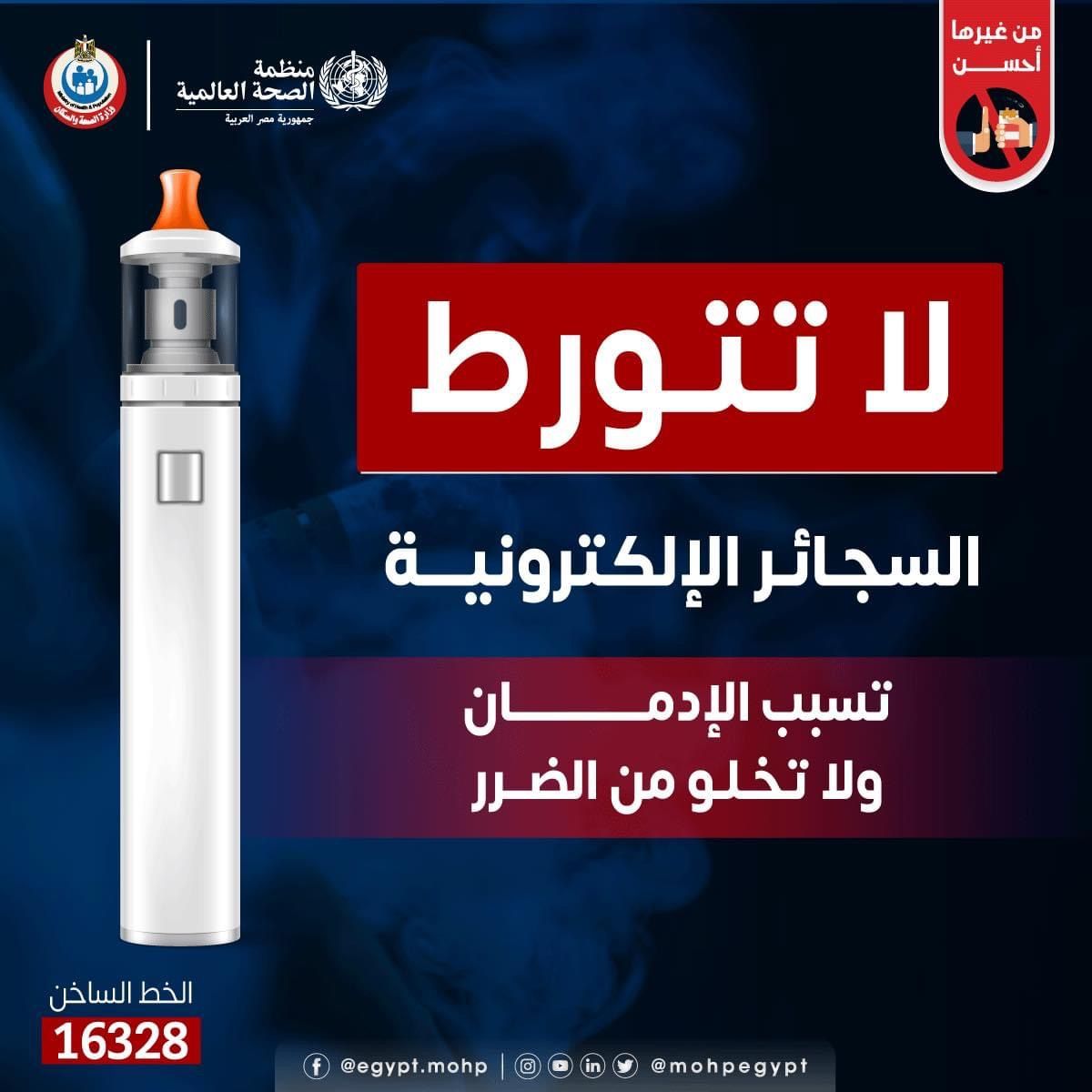 وزارة الصحة تحذر: السجائر الإلكترونية تسبب الإدمان ولا تخلو من الضرر
