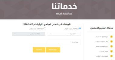 الاستعلام عن نتيجة الصف الثالث الإعدادى وصفوف النقل بالجيزة برقم الجلوس