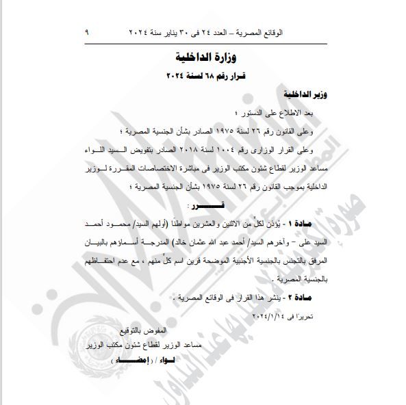 الجريدة الرسمية تنشر قرار السماح لـ84 مواطنا بالتجنيس بجنسيات أجنبية