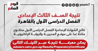 نتيجة الصف الثالث الإعدادى الفصل الدراسى الأول بالقاهرة.. إنفوجراف