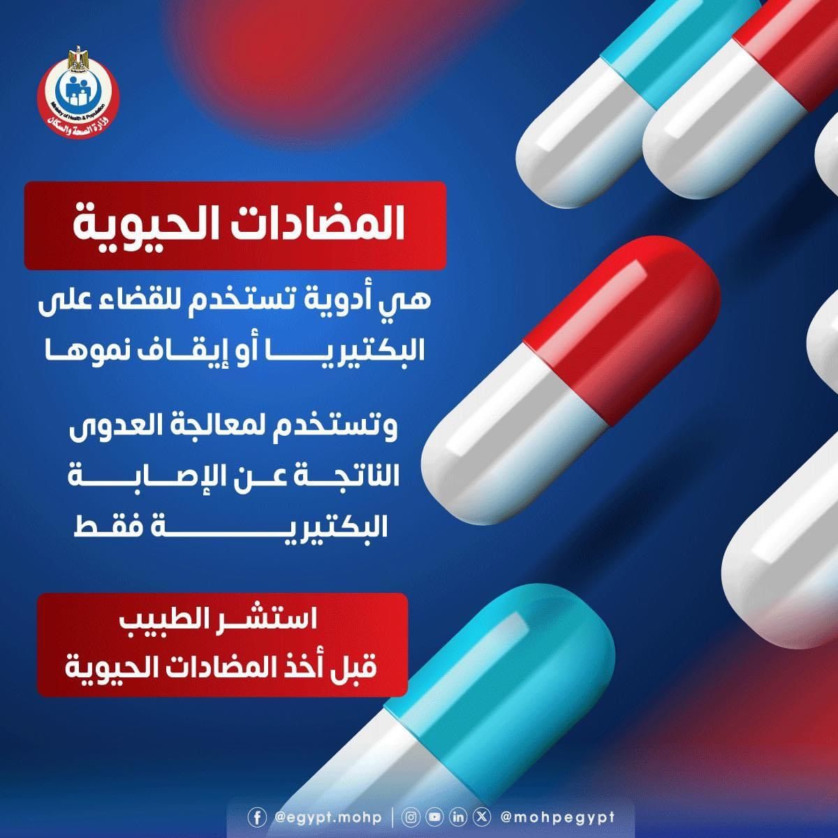 وزارة الصحة: المضادات الحيوية تستخدم للقضاء على البكتيريا أو إيقافها