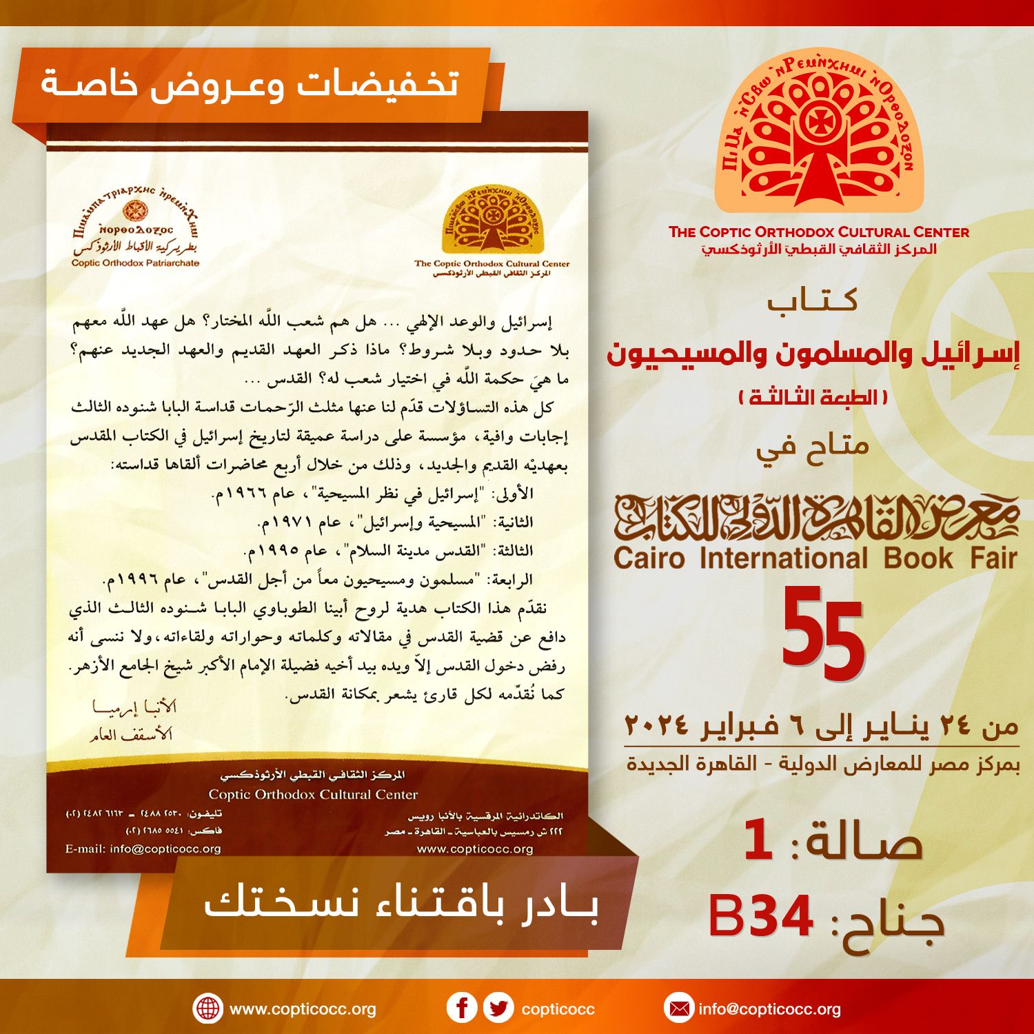 إسرائيل والمسلمون والمسيحيون أبرز إصدارات المركز القبطى الأرثوذكسى