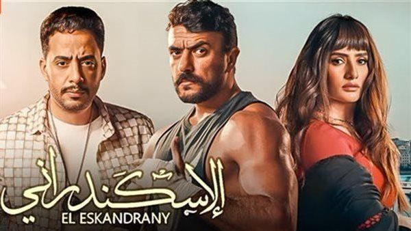 هبوط إيرادات فيلم الإسكندراني في آخر ليلة عرض