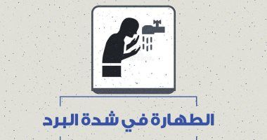 مركز الأزهر للفتوى الإلكترونية يوضح أحكام الطهارة فى البرد الشديد