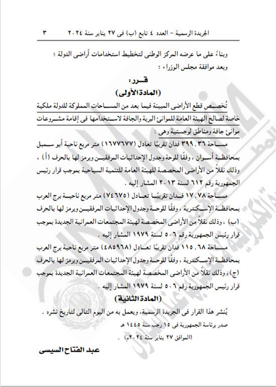 قرار جمهورى بتخصيص أراضٍ لإقامة مشروعات ومناطق لوجيستية بالإسكندرية وأسوان
