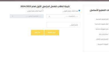 رابط نتيجة الفصل الدراسى الأول 2024 لجميع الصفوف فى الجيزة