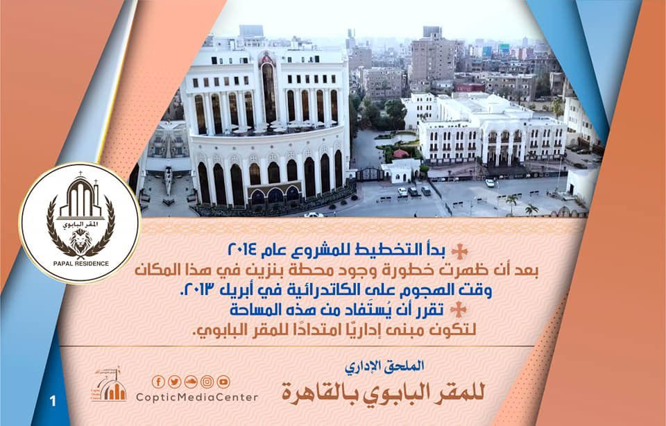 الملحق الإدارى الجديد للمقر البابوى بالكاتدرائية المرقسية (إنفوجراف)