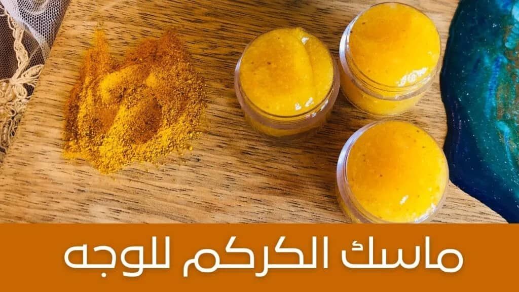 لعلاج حب الشباب وإزالة التصبغات والبقع الداكنة ماسكات الكركم الجبارة التي تخلصك من هذه المشاكل
