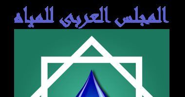 "العربى للمياه" يستعد لتنفيذ استراتيجية للحفاظ على الأمن المائى العربى
