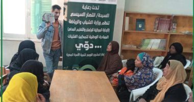 "الشباب" تواصل فعاليات الحوارات المجتمعيه للمبادرة الوطنية لتمكين الفتيات « دوّي »في 600 مركز شباب بــ 15 محافظة