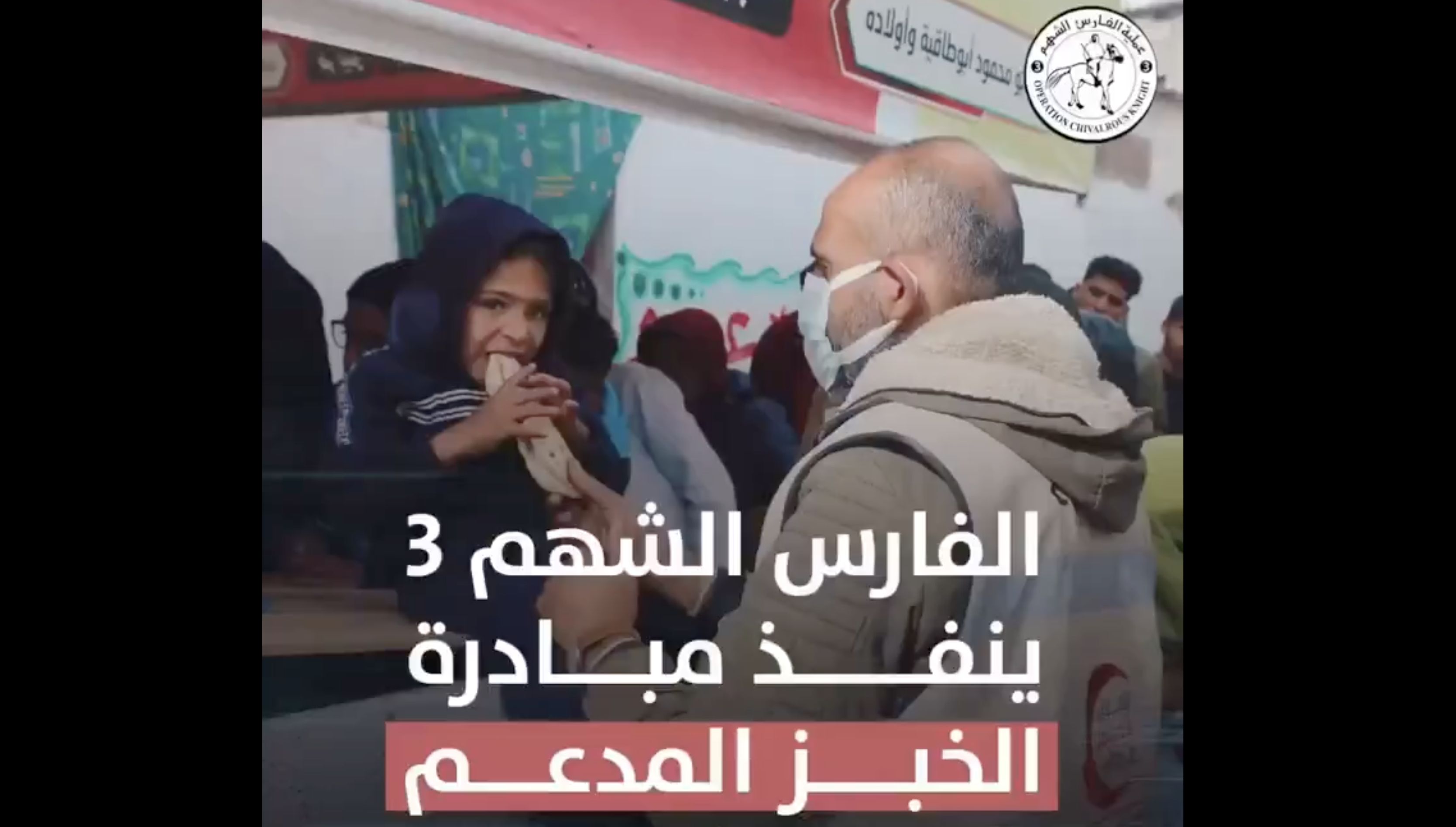 الامارات | ضمن عملية "الفارس الشهم3".. "الهلال الأحمر الإماراتي" تنفذ مبادرة الخبز المدعم لأهالي قطاع غزة