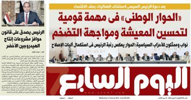 "الحوار الوطنى" فى مهمة قومية لتحسين المعيشة ومواجهة التضخم.. غدا في الخليج 365