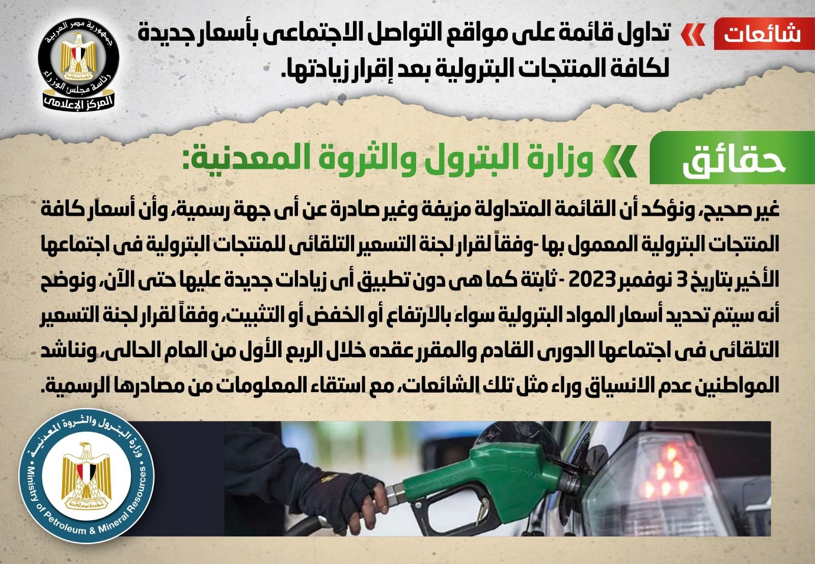 الحكومة تنفى صدور أى أسعار جديدة لجميع المنتجات البترولية