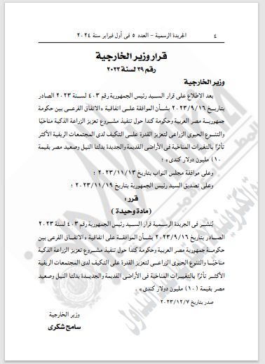 بقيمة 10 ملايين دولار كندى.. الموافقة على تنفيذ مشروع تعزيز الزراعة الذكية مناخيا