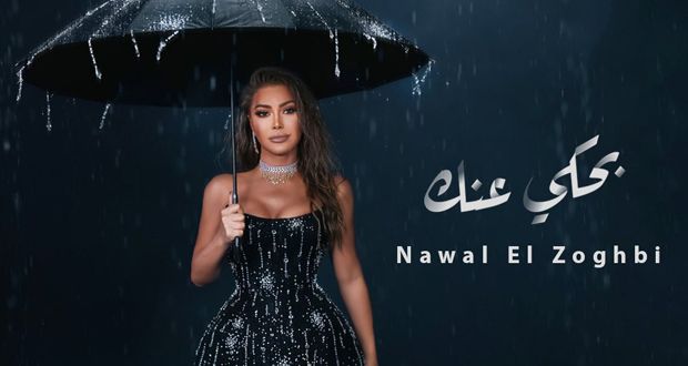 نوال الزغبي في “بحكي عنك”.. رومانسية بلا حدود