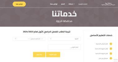 رابط نتيجة الصفين الأول والثانى الثانوى الترم الأول 2024 فى الجيزة