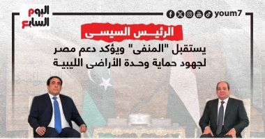 الرئيس السيسى يؤكد دعم مصـر لجهود حماية وحدة الأراضى الليبية.. إنفوجراف
