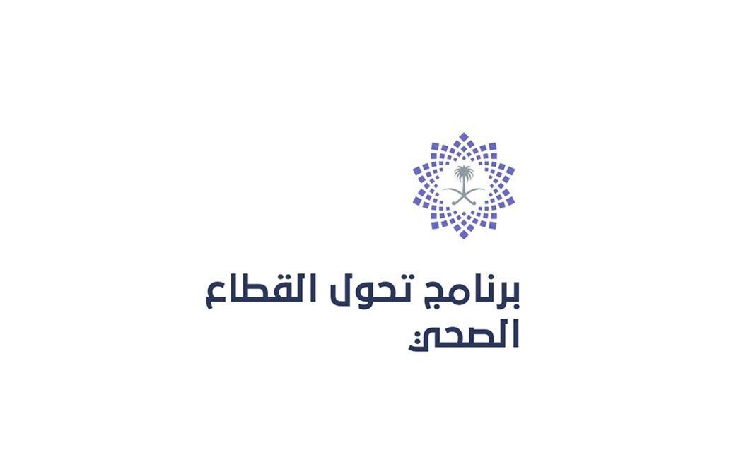السعودية | برنامج التحول الصحي يستعرض منجزاته لعام 2023