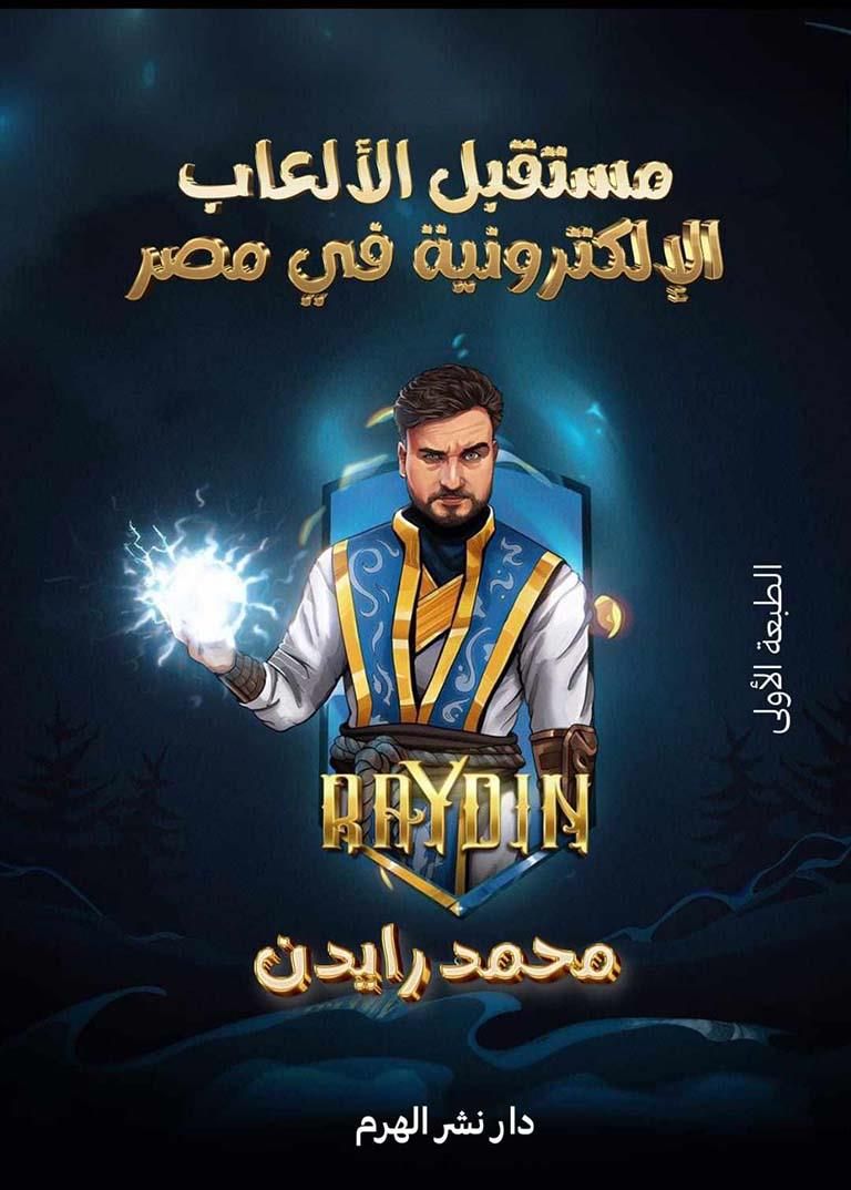 "مستقبل الألعاب الإلكترونية" لمحمد رايدن يشارك بمعرض الكتاب 2024