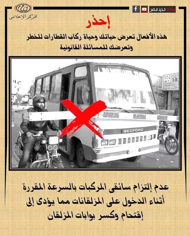 النقل تناشد المواطنين المشاركة فى التوعية بضروة الالتزام بعدم اقتحام المزلقانات