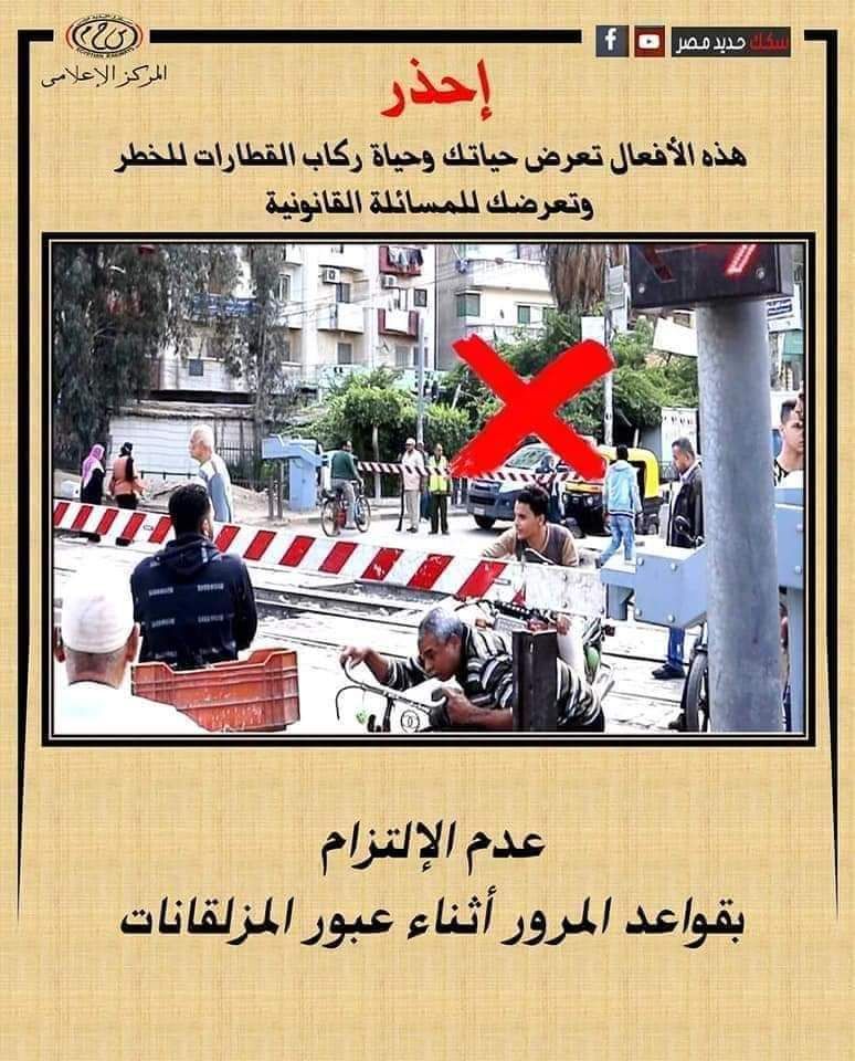 النقل تناشد المواطنين المشاركة فى التوعية بضروة الالتزام بعدم اقتحام المزلقانات