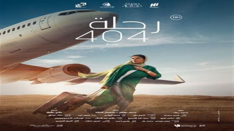 إيرادات الجمعة.. "رحلة 404" الثاني و"أنف وثلاث عيون" في المركز السادس