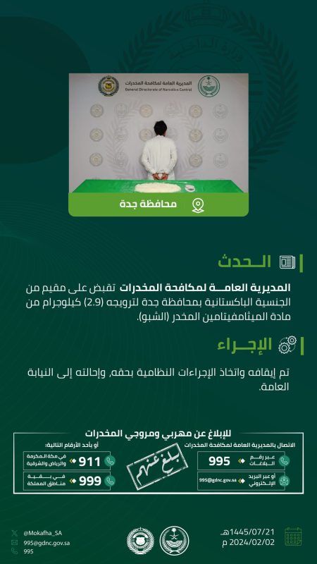 القبض على مقيم لترويجه 2.9 كيلوجرام شبو مخدر في جدة