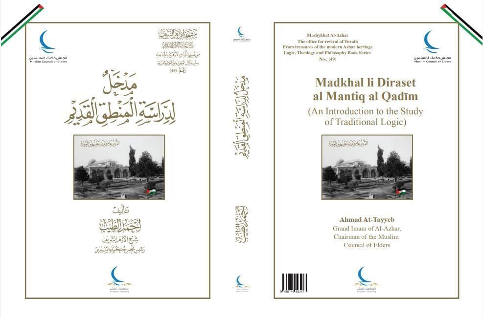 جناحا الأزهر وحكماء المسلمين بمعرِض الكتاب يقدمان "مدخل لدراسة المنطق القديم"