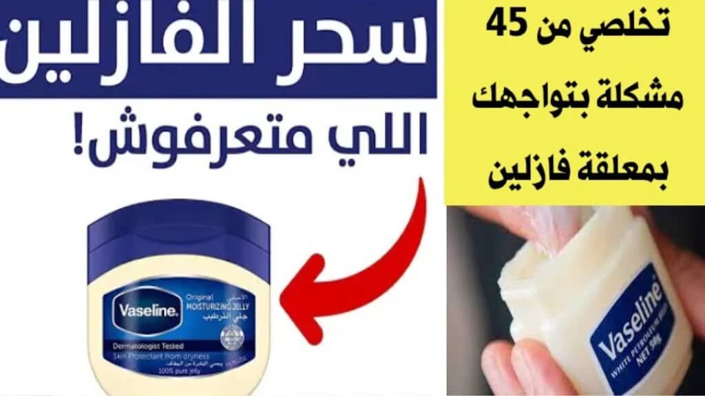 ملعقة من الفازلين للبشرة لنعومة وترطيب بدون كريمات أو تقشير بخلطة سحرية