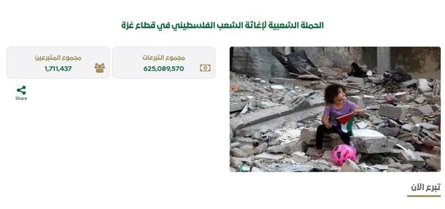 حملة دعم الأشقاء في غزة تتواصل بعطاء السعوديين والإجمالي يتجاوز 625 مليون ريال