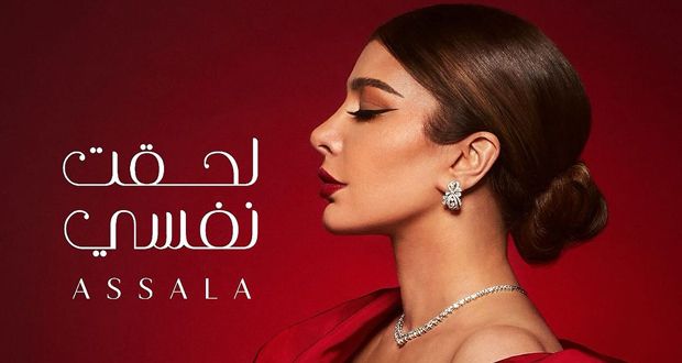 “عشت بهالأغاني أجمل وأحلى أوقاتي”.. أصالة تطرح الجزء الثاني من ألبوم “لحقت نفسي”