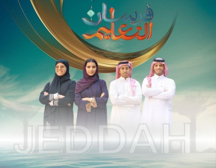  تتويج طلبة تعليم جدة بلقب "فرسان التعليم" على مستوى المملكة