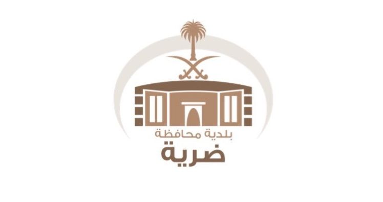 "بلدية ضرية" تطرح وظائف شاغرة للتعاقد عن طريق النقل أو الترقية