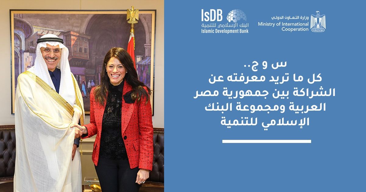 س وج.. كل ما تريد معرفته عن الشراكة بين مصر ومجموعة البنك الإسلامى للتنمية