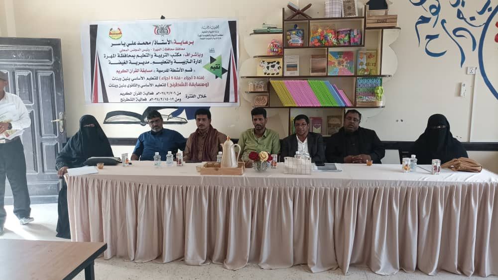 إدارة مكتب التربية والتعليم بالغيضة تنظم مسابقة القرآن الكريم لطلاب مدارس الغيضة الأساسية