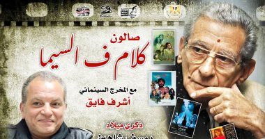 صالون "كلام ف السيما" يحتفى بذكرى يوسف شاهين بحضور محبيه وتلامذته