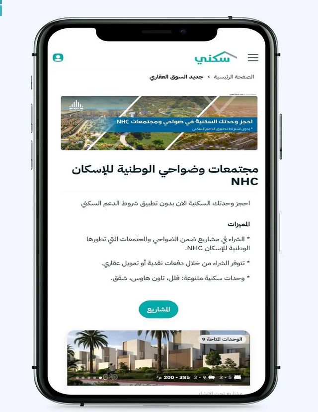 الوطنية للإسكان: حزمة مشاريع مطورة لجميع الشرائح دون اشتراط الدعم