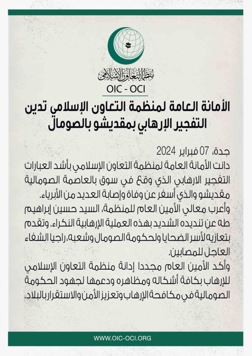 منظمة التعاون الإسلامي تدين التفجير الإرهابي بمقديشو