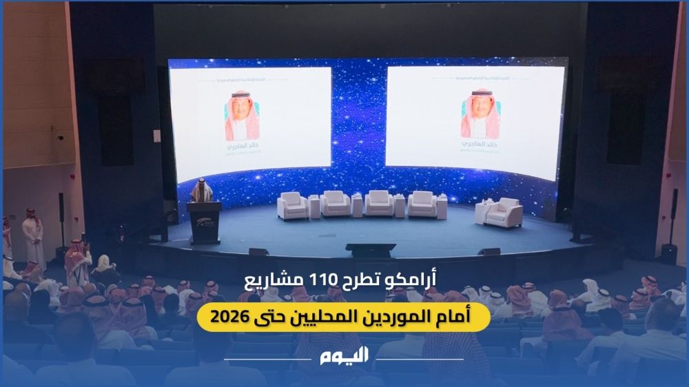 فيديو| أرامكو تطرح 110 مشاريع أمام الموردين المحليين حتى 2026
