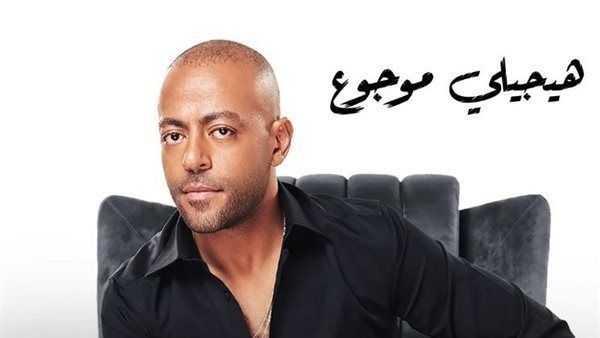 تامر عاشور| رقم قياسي جديد في مشاهدات "هيجيلي موجوع"