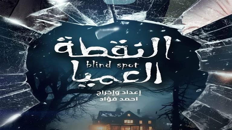 مشاهير الفن والإعلام يشيدون بالعرض المسرحي "النقطة العميا"