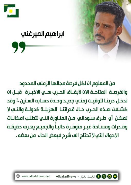 ابراهيم الميرغني: الفرصة الأخيرة قبل أن تدخل حربنا لتوقيت زمني جديد وحدة حسابه السنين