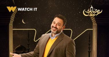 "Watch it" تشوق متابعيها لمسلسل بابا جه لـ أكرم حسني قبل عرضه فى رمضان
