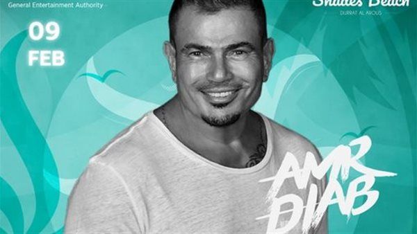 عمرو دياب| شروط صارمة لحضور حفل جدة