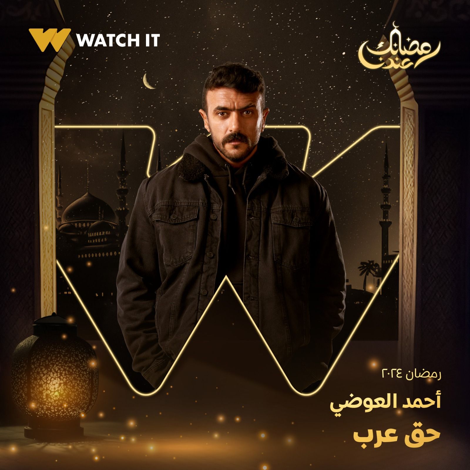 أول بوستر لـ أحمد العوضي في مسلسله "حق عرب"