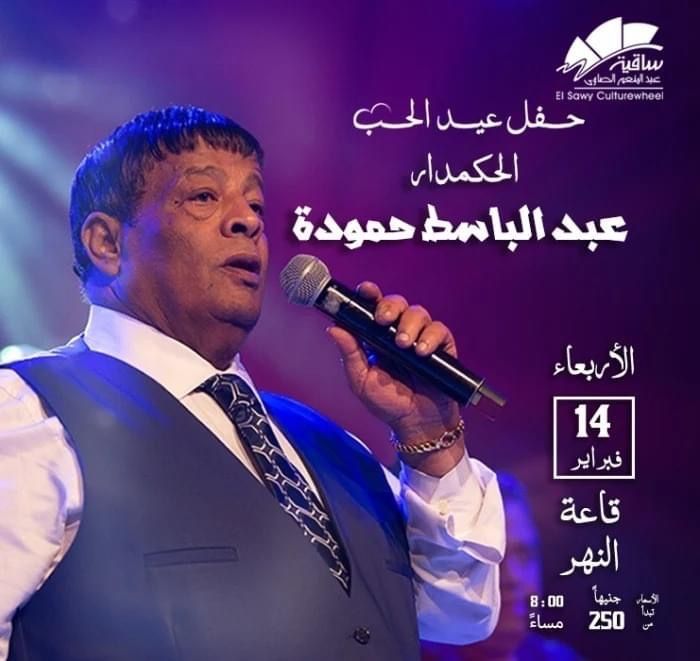 عبدالباسط حموده يحيي حفلًا غنائيًا بمناسبة عيد الحب