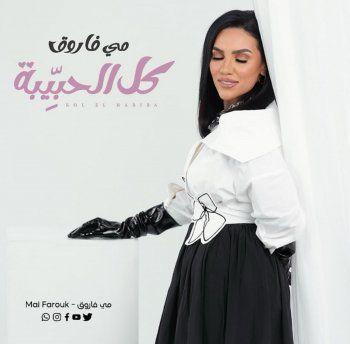 بالبوستر الرسمي..مي فاروق تشعل حماس الجمهور لأغنيتها المنتظرة "كل الحبيبه"