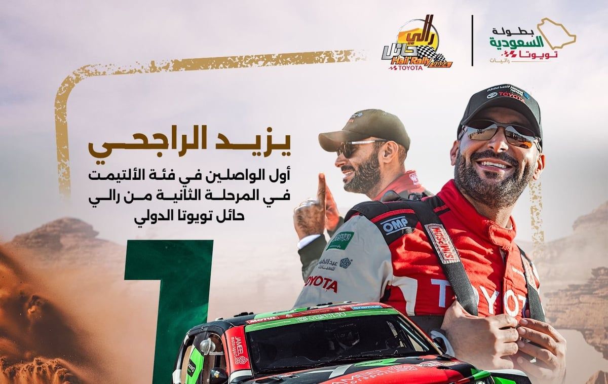 "يزيد الراجحي" يقترب من بطولة رالي حائل 19 بعد تصدُّره المرحلتين الأولى والثانية