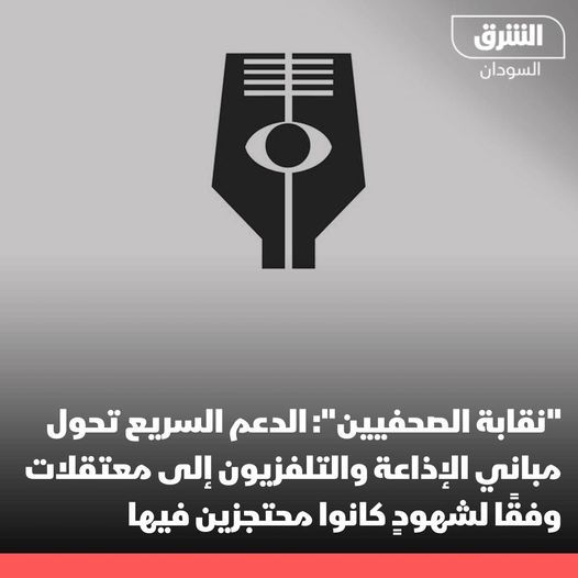 نقابة الصحفيين السودانيين: الدعم السريع أقدم على تحويل مباني الإذاعة والتلفزيون إلى معتقلات