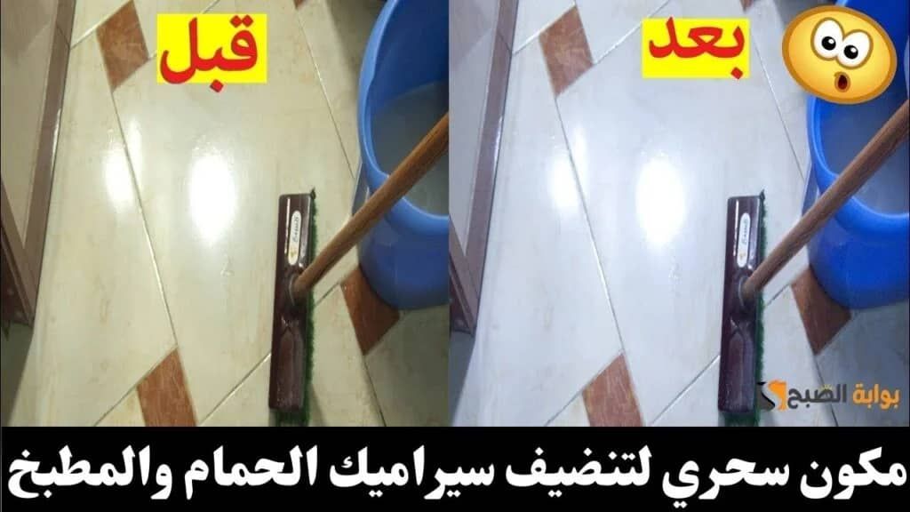 هيخلي السيراميك جديد” مكون سحري لتنظيف الحمام والمطبخ